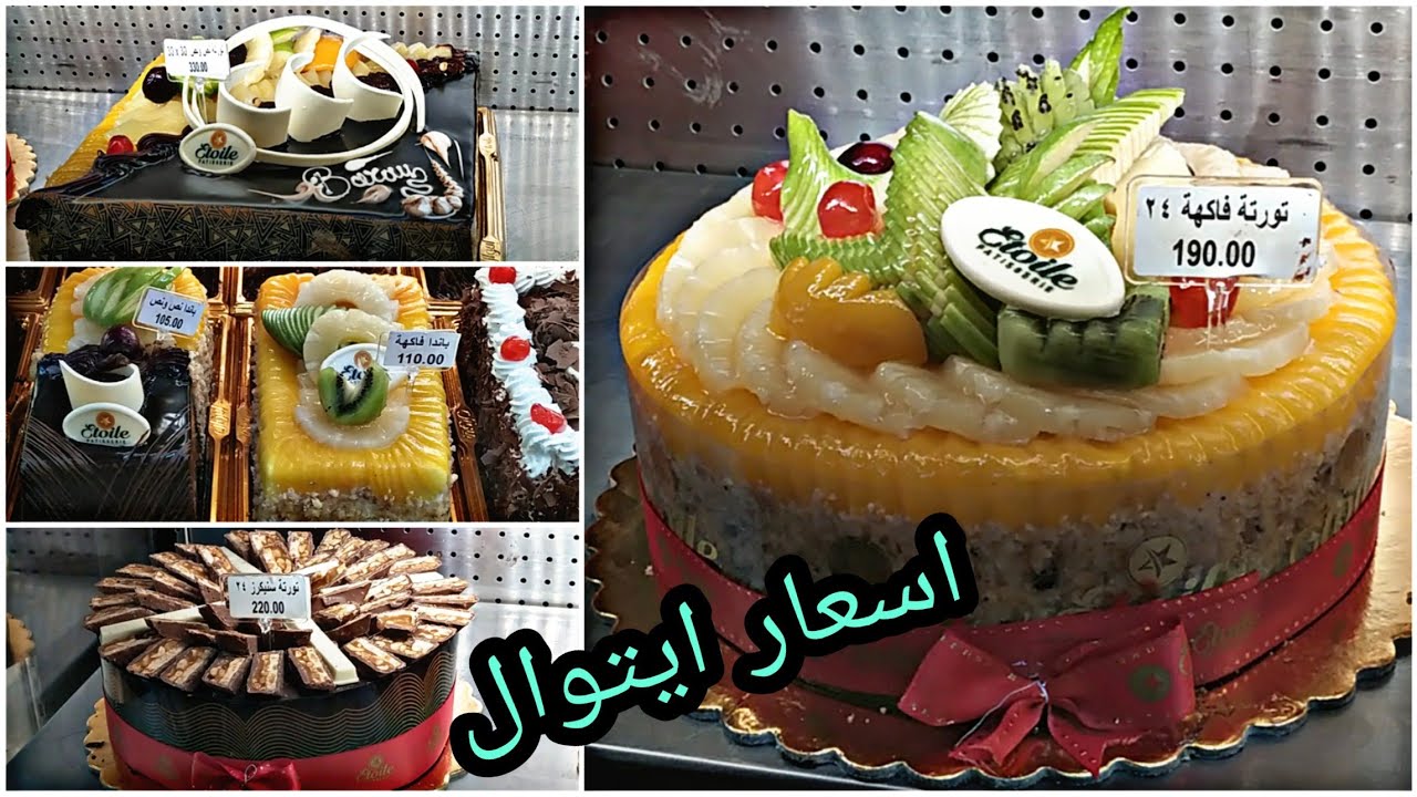 تورت وجاتوهات ايتوال بالاسعار وكمان حلوياته الشرقيه والغربيه وتورت الايس كريم باسعارحلوه قوي ياحبايب