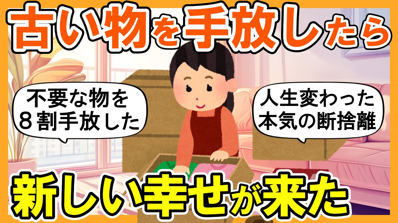 【2ch掃除まとめ】本気で断捨離！古い物を捨てたら新しい幸せが来た【ガルちゃん】