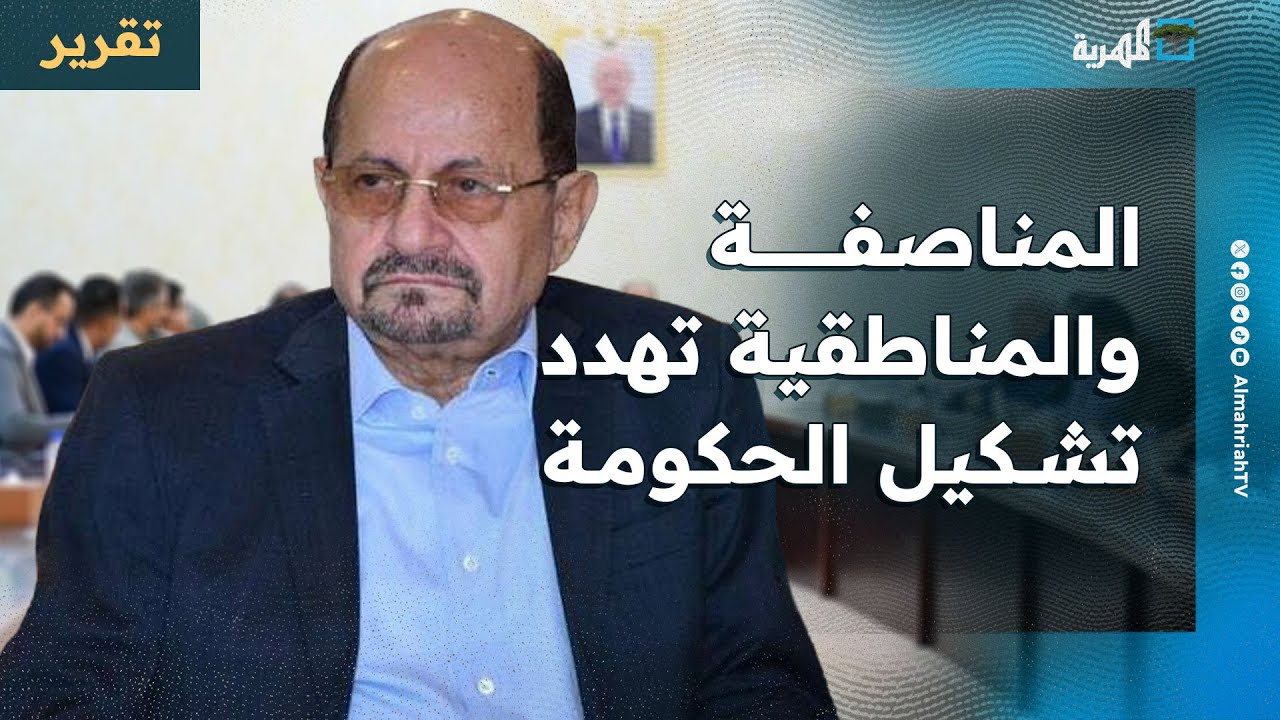المناصفة والمناطقية تهدد تشكيل الحكومة وخطاب الزبيدي يعود من السعودية بابتزاز جديد