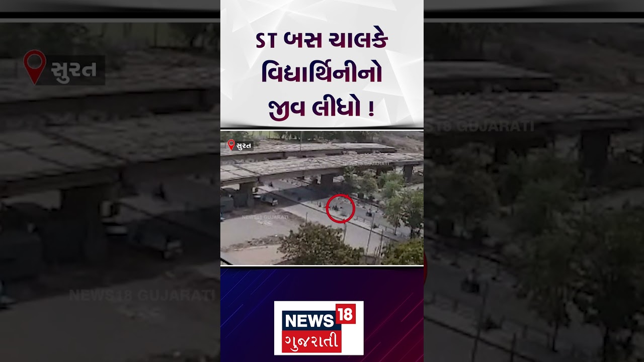ST bus driver took the life of a student | સુરતમાં ST બસ ચાલકે વિદ્યાર્થિનીનો જીવ લીધો ! | N18S