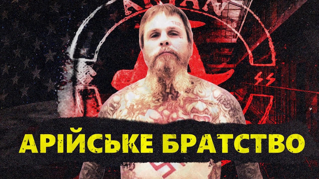 Арійське Братство. Тюремна банда США