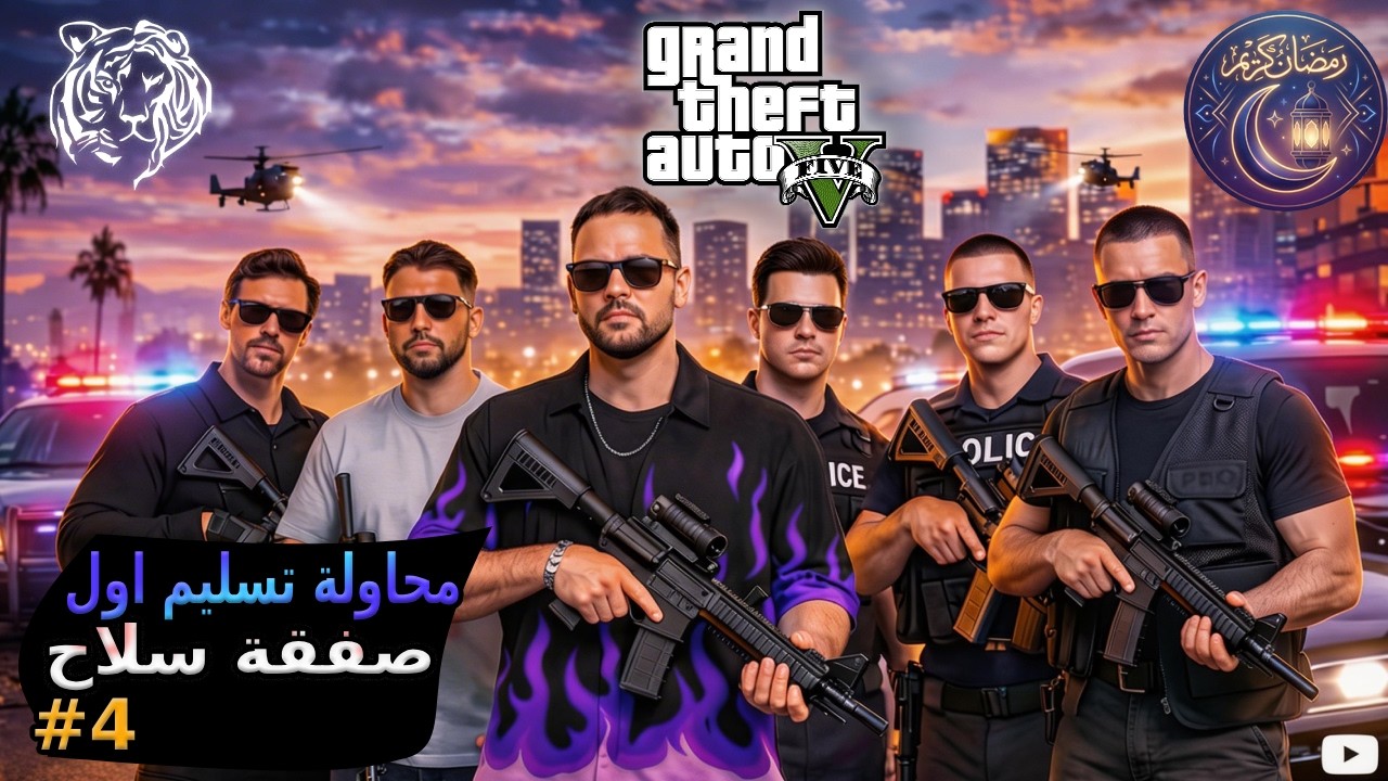 قراند 5 ||  ولاد الأعرج #4 ||  محاولة تسليم اول صفقة سلاح و حصلت المجأة  💥😮