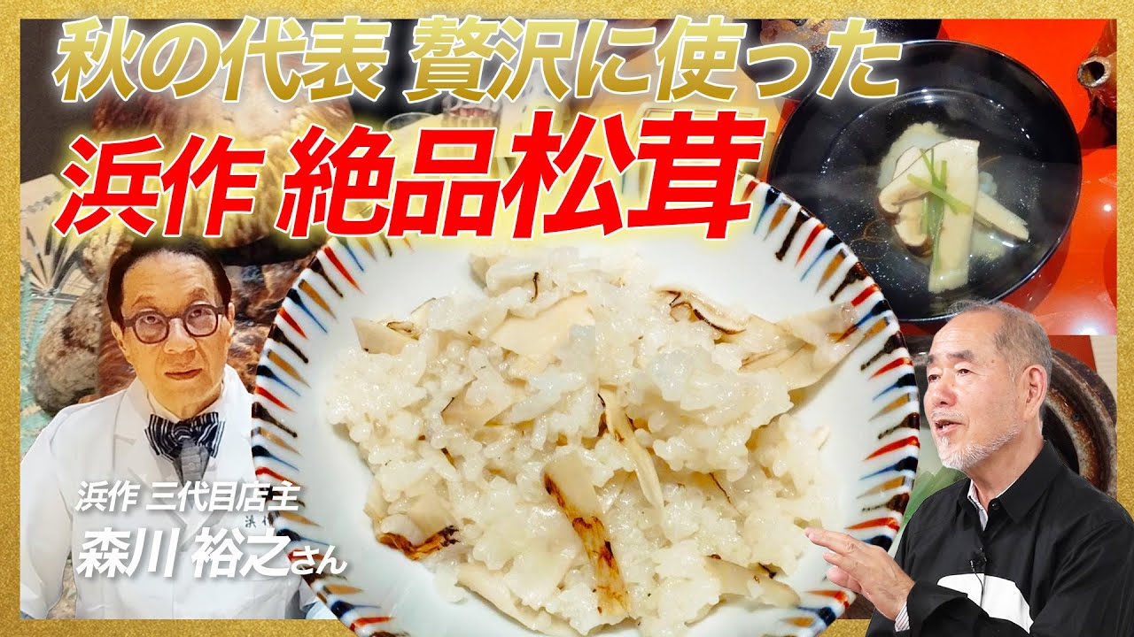 鱧と松茸、京都は季節の出会いものをなにより大切にします！/京都・新町通「浜作」