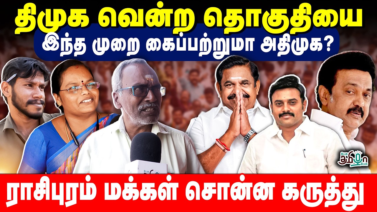 திமுக வென்ற தொகுதியை இந்த முறை கைப்பற்றுமா அதிமுக? | Rasipuram | Public Opinion | Election 2026