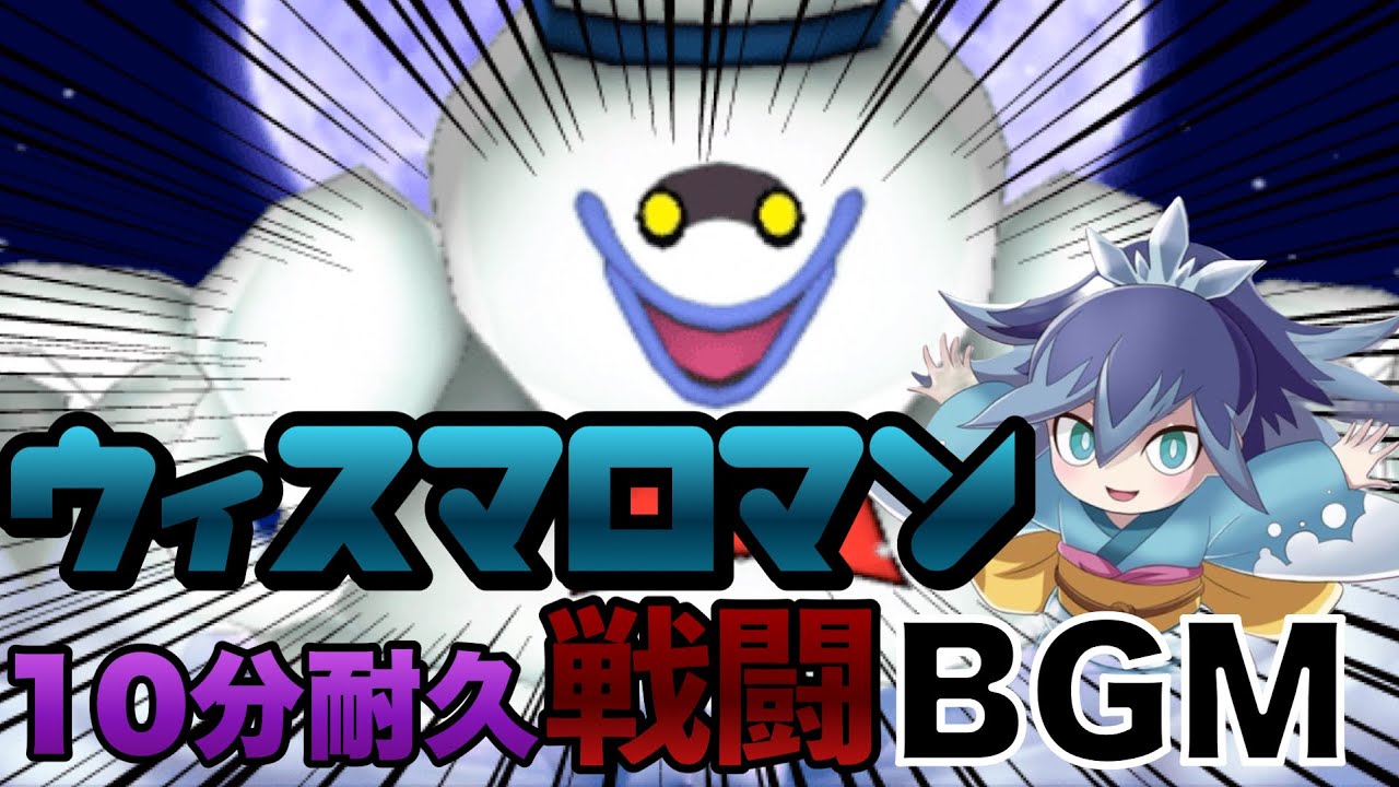 【10分耐久】ウィスマロマン戦闘BGM耐久動画【BGM】 【妖怪ウォッチ】