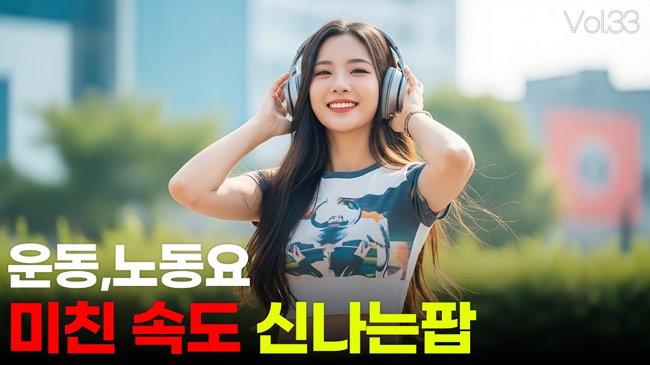 광란의 신나는 팝송 Vol.33 🎧 운동 ㅣ 노동요 ㅣ 드라이브 ㅣ 기분 UP ↑