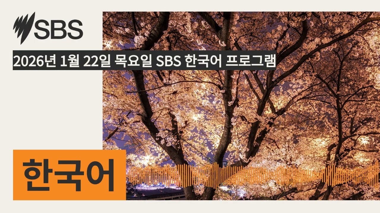 2026년 1월 22일 목요일 SBS 한국어 프로그램 | SBS Korean - SBS 한국어 프로그램