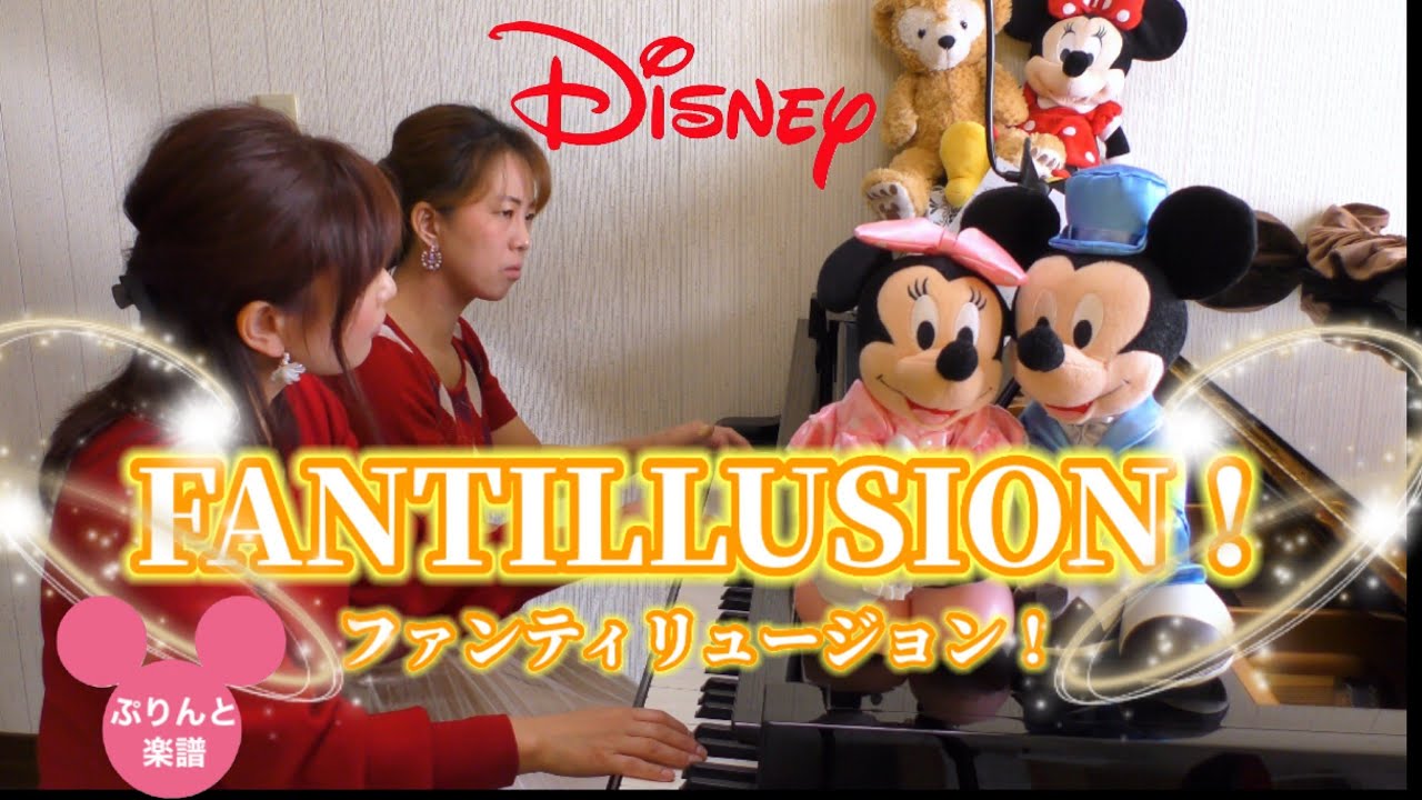 「ディズニー・ファンティリュージョン！」( Disney's Fantillusion! )YAMAHAぷりんと楽譜 【ピアノ連弾】