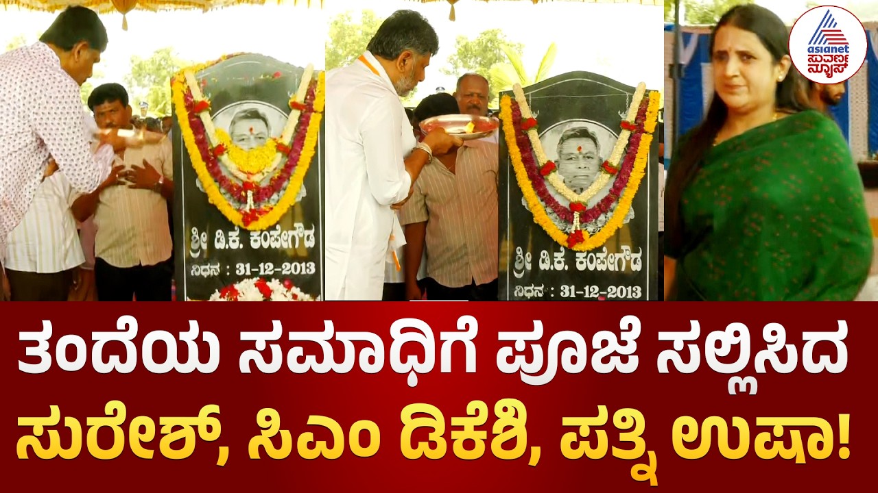 ದೊಡ್ಡಾಲಹಳ್ಳಿಯಲ್ಲಿ ತಂದೆ, ತಾತ-ಅಜ್ಜಿ ಸಮಾಧಿಗೆ ಪೂಜೆ ಸಲ್ಲಿಸಿದ ಡಿಕೆ ಸುರೇಶ್, CM DK Shivakumar, ಪತ್ನಿ ಉಷಾ