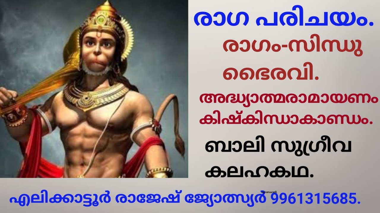 Ragaparichayam. രാഗം-സിന്ധുഭൈരവി. അദ്ധ്യാത്മരാമായണം  ബാലിസുഗ്രീവ കലഹകഥ എലിക്കാട്ടൂർരാജേഷ്.9961315685