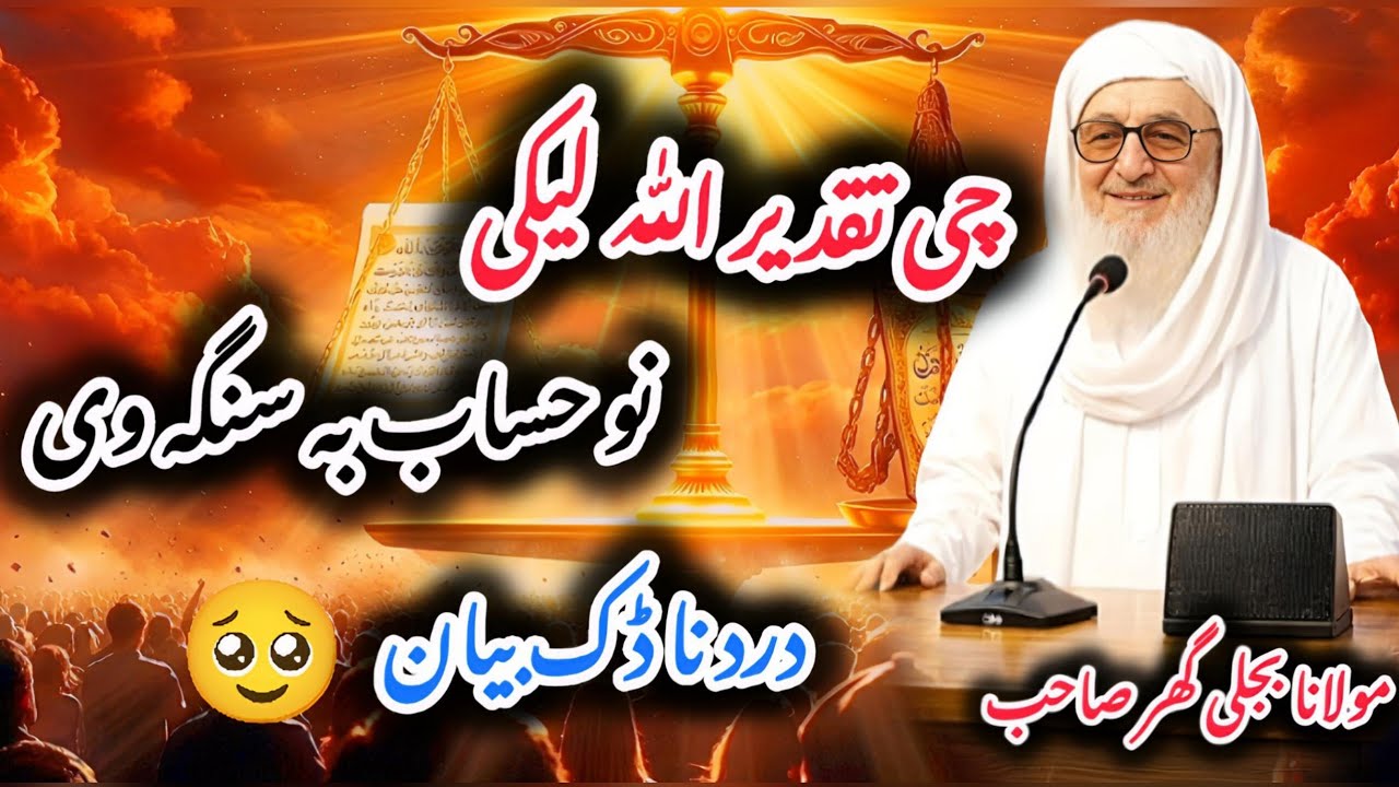 Che Allah Taqdeer Lekee Nu Hesaab Ba sanga v | Molana Bejleegar Bayan | Islamic Bayan