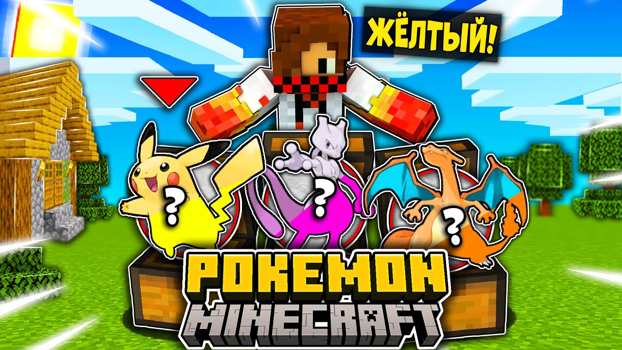 МЫ СРАЖАЛИСЬ СЛУЧАЙНЫМИ ПОКЕМОНАМИ ЗНАЯ ТОЛЬКО ИХ ЦВЕТ В ПОКЕМОНАХ (POKEMON) В МАЙНКРАФТ!