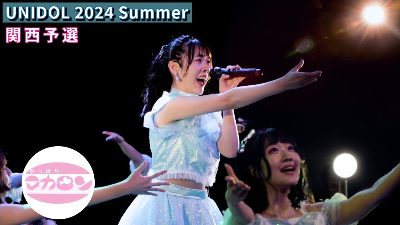 【マルチカム】🥉同志社大学 やっぱりまかろん。UNIDOL 2024 Summer 関西予選【公式カメラ】