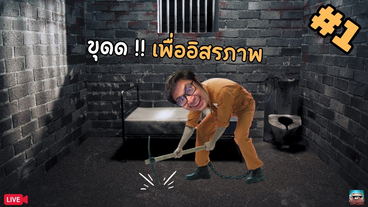 ขุด หนี เนียน !! | Prison Escape Simulator: Dig Out #1