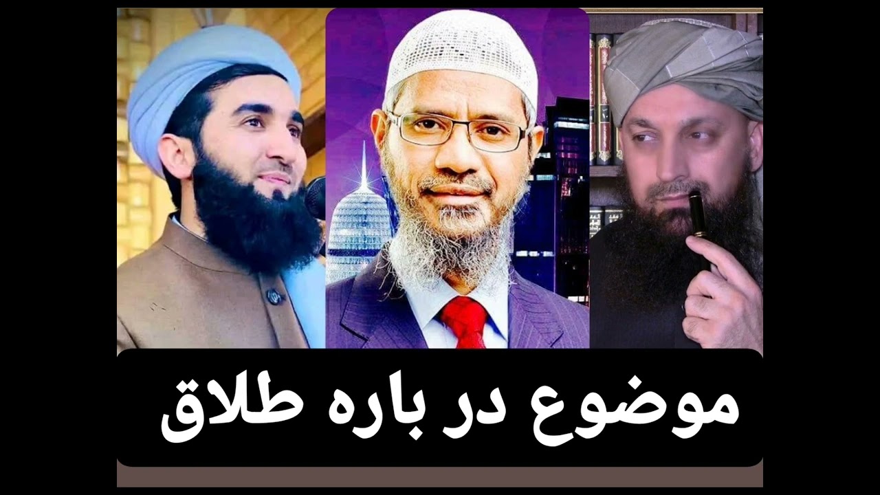 موضوع طلاق  ایا سه طلاق یک طلاق حساب میشود؟  شیخ ابوبکر صافی حفظه الله