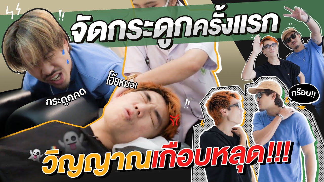 จัดกระดูกครั้งแรก วิญญาณเกือบหลุด!!! 👻 | KARNFOEI EP.29