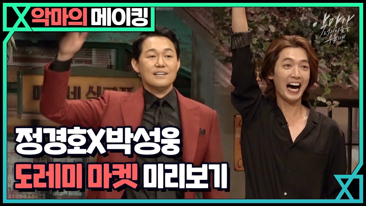 ≪미리보는 놀토≫ 정경호X박성웅, 찐텐션 폭발한 예능 나들이 #도레미마켓 악마가 너의 이름을 부를 때 When the devil calls your name
