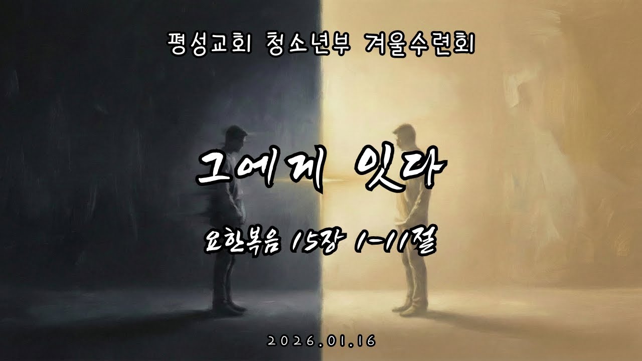 [평성교회 청소년부 겨울수련회] 그에게 잇다_2026.01.16