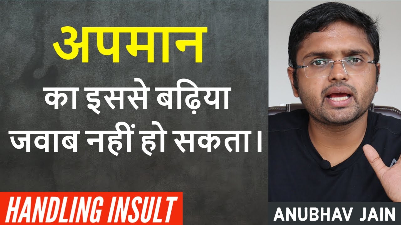 अपमान का इससे बढ़िया जवाब नहीं हो सकता। HANDLING INSULT | By Anubhav Jain