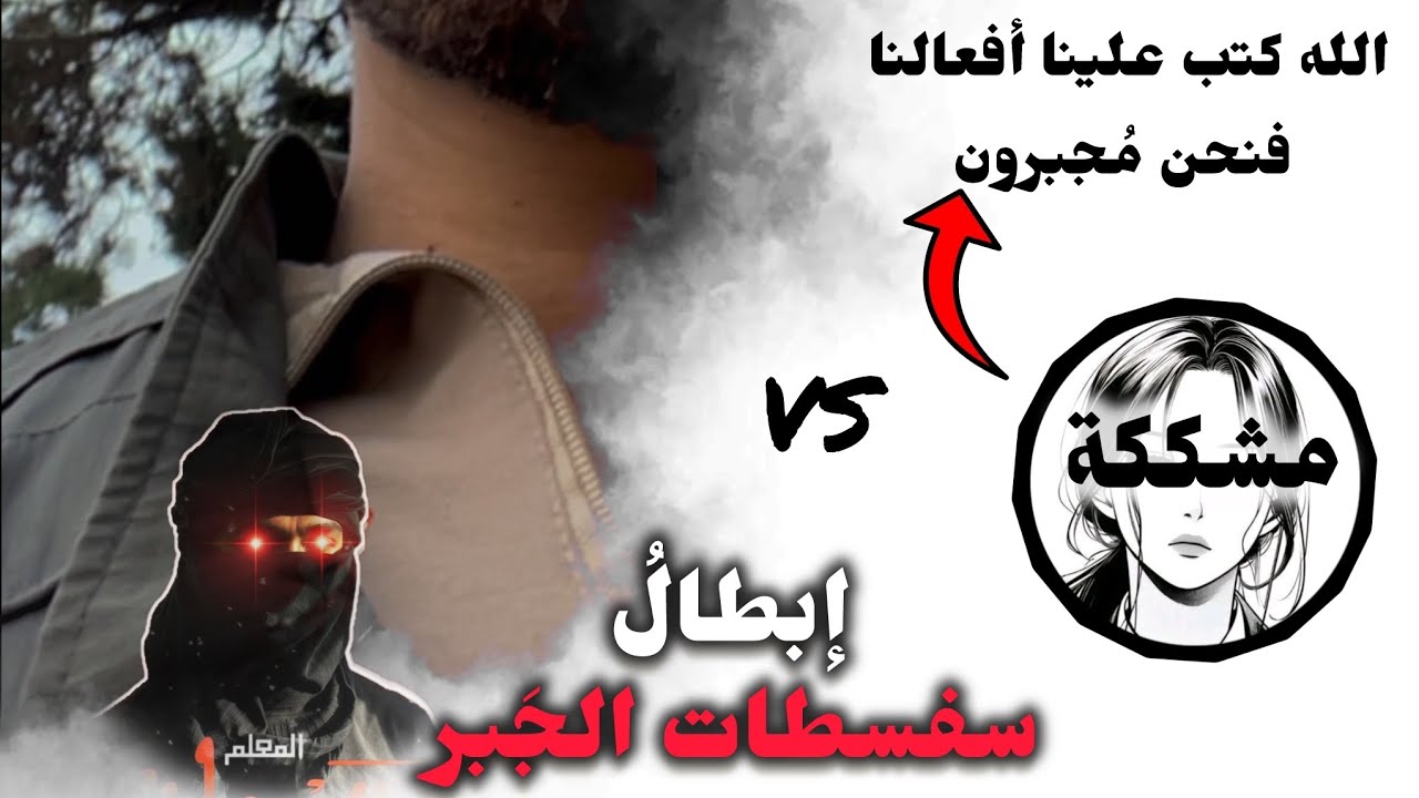 إنقاذ مُشككة من أوهام الجبر | المعلم سموان