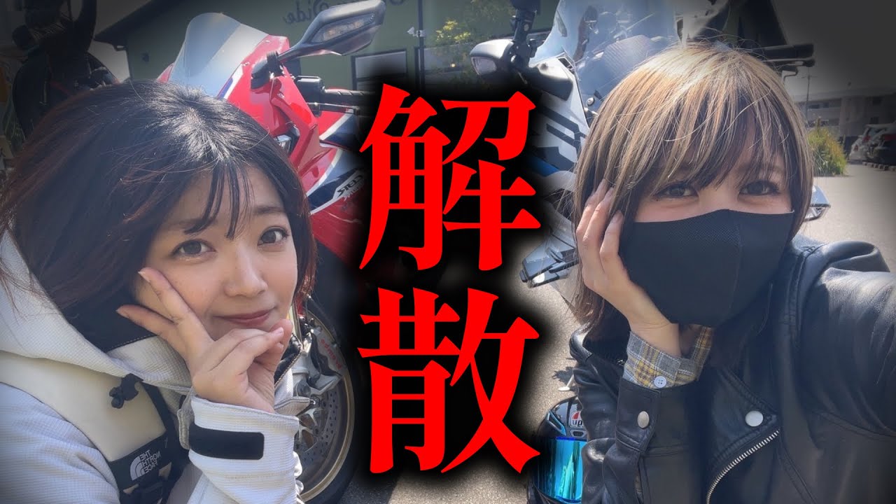 【バイク女子コンビ】すれ違いの末...