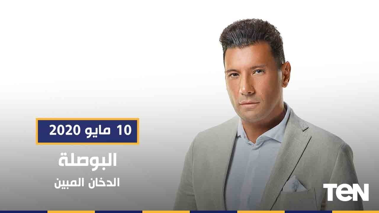 البوصلة | الدخان المبين