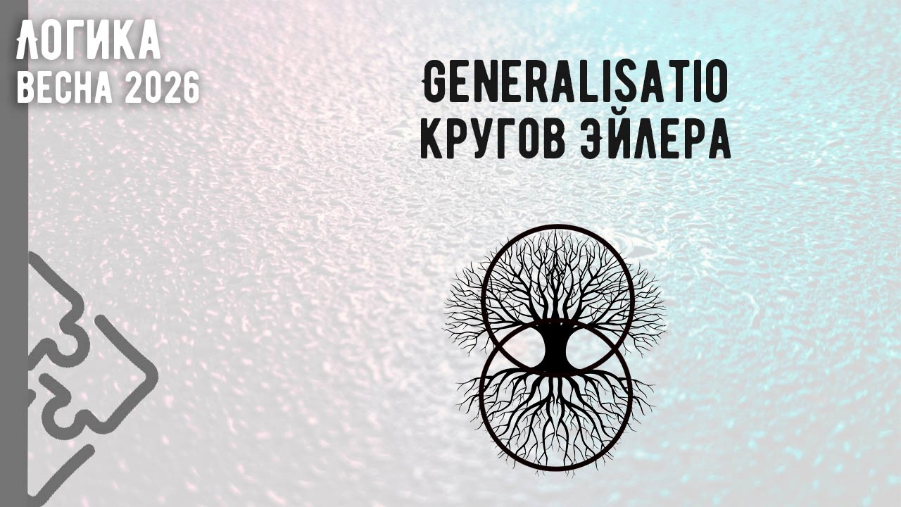Generalisatio кругов Эйлера
