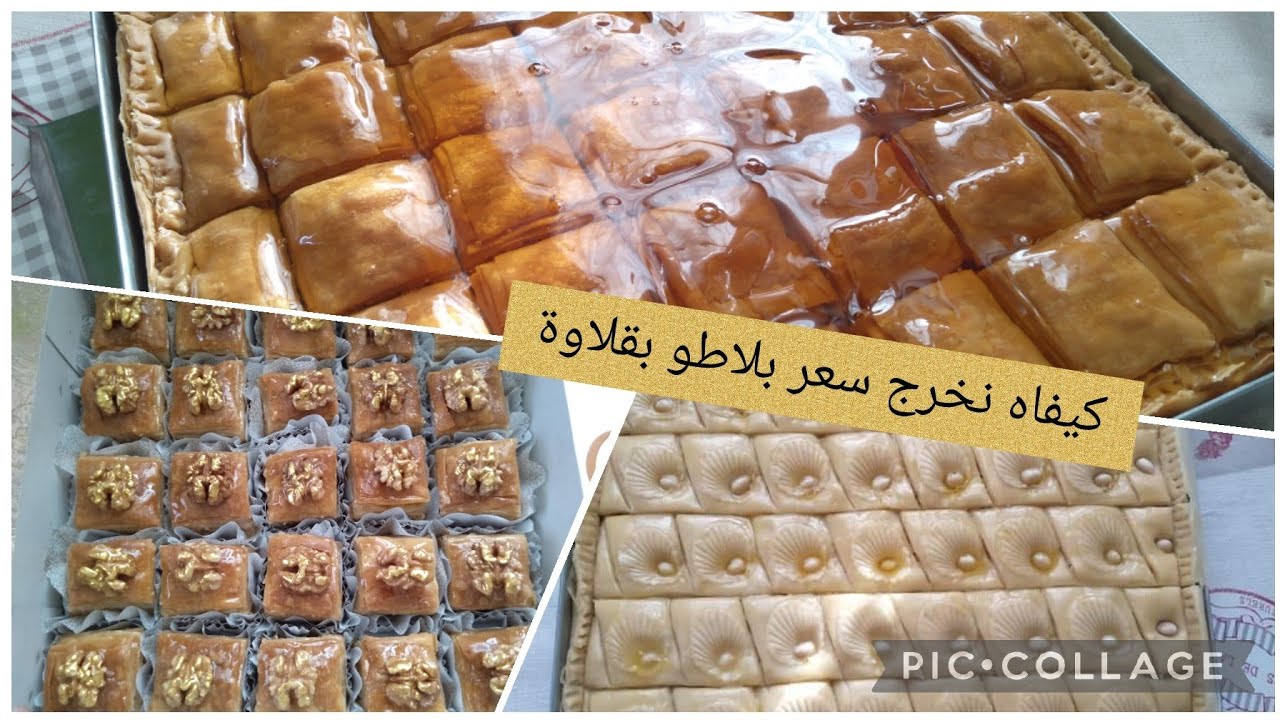لأصحاب المشاريع⁦🇩🇿⁩كيفاه نحسب حق يدي في بلاطو بقلاوة بالتفصيل/لازم كل مبتدأة تشوفو هذا الفيديو 👇👇