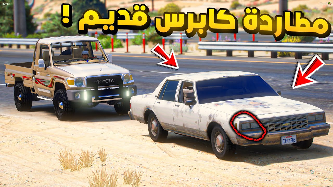 طفل راعي الشاص | مطاردة كابرس قديم ضد الشاص...!🔥🔥!! | فلم قراند GTA V