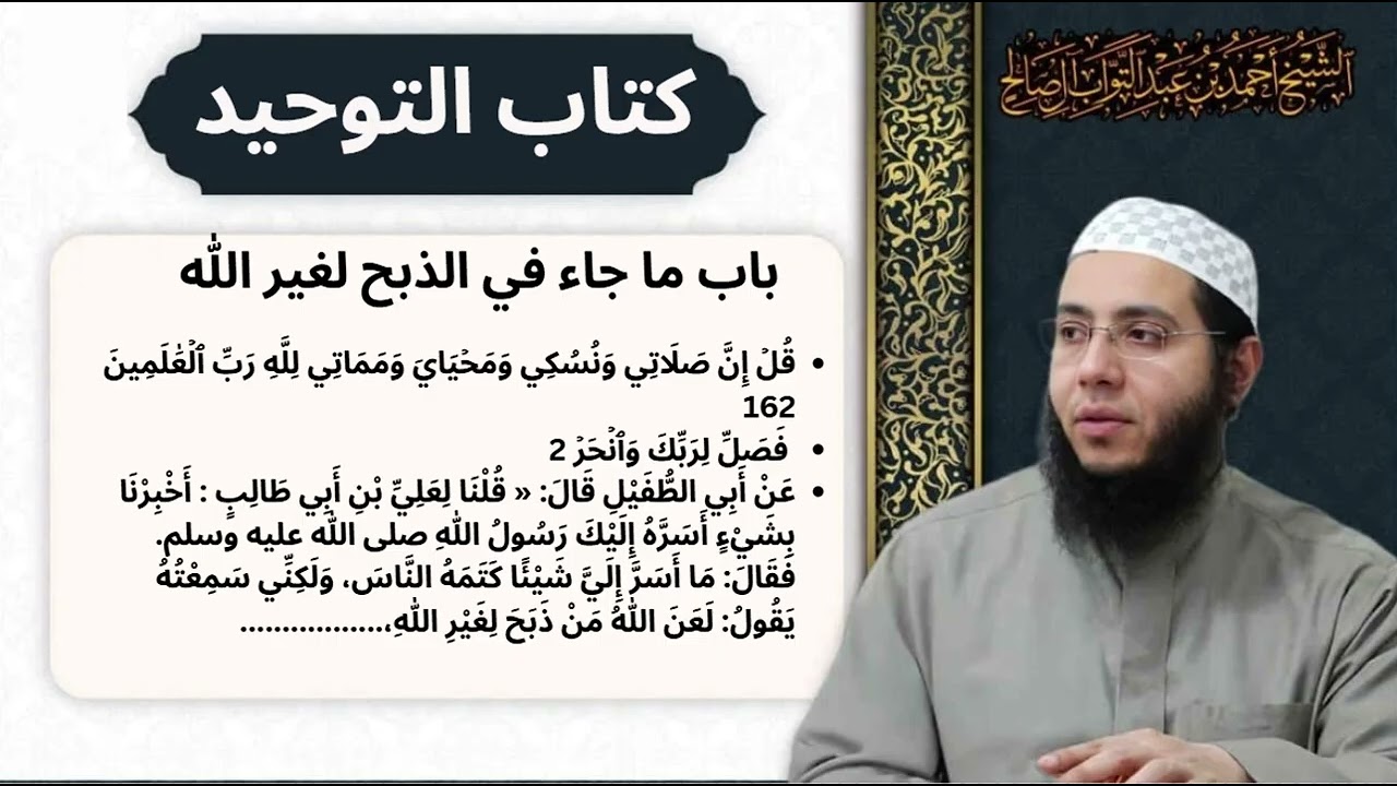 كتاب التوحيد -(باب ما جاء فى الذبح لغير الله)- المحاضرة 15 | الشيخ أحمد آل صالح
