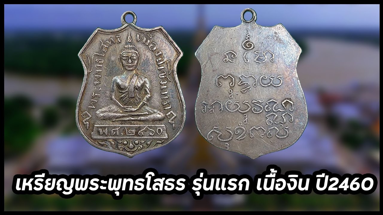 เหรียญพระพุทธโสธร รุ่นแรก เนื้องิน ปี2460#รับเช่าพระ 0896699330 ID Line:@yai9339