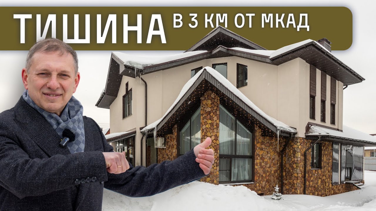 Большой и красивый дом - шале в коттеджном поселке Дубки