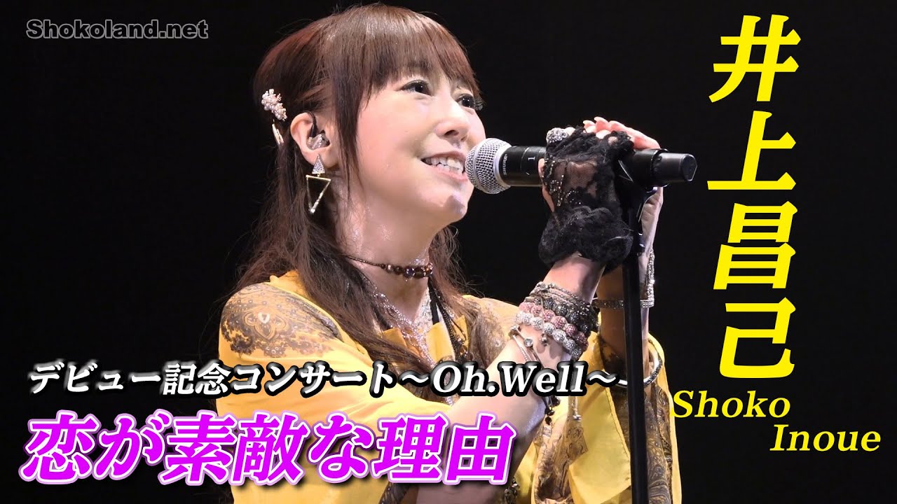 「恋が素敵な理由」井上昌己デビュー32周年記念コンサート!「Oh！Well！」