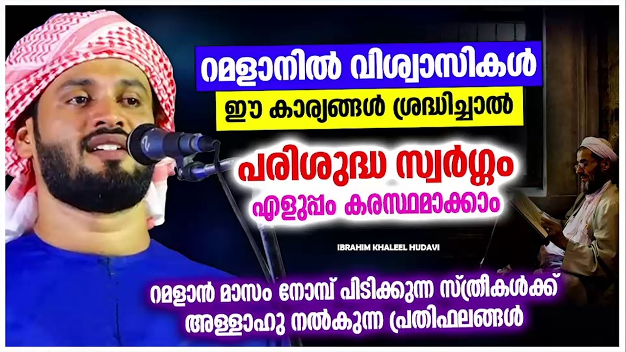 റമളാനിൽ ഈ കാര്യങ്ങൾ ശ്രദ്ധിച്ചാൽ പരിശുദ്ധ സ്വർഗം എളുപ്പം ലാഭിക്കാം | IBRAHIM KHALEEL HUDAVI SPEECH
