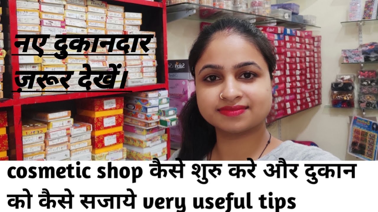 कॉस्मेटिक शॉप बसिनेस कैसे शुरू करे।How to start  cosmetic shop business. Cosmetic shop interior.