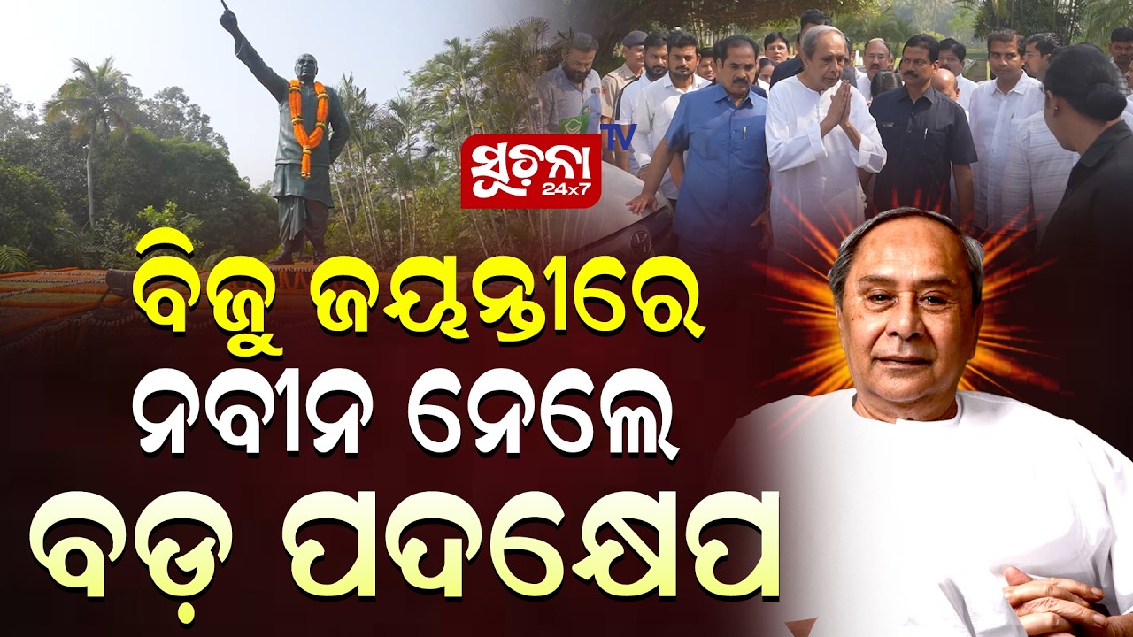 ବିଜୁ ଜୟନ୍ତୀରେ ନବୀନ ନେଲେ ବଡ଼ ପଦକ୍ଷେପ | Bijujayanti | Naveen Patnaik | PoliticalStatement