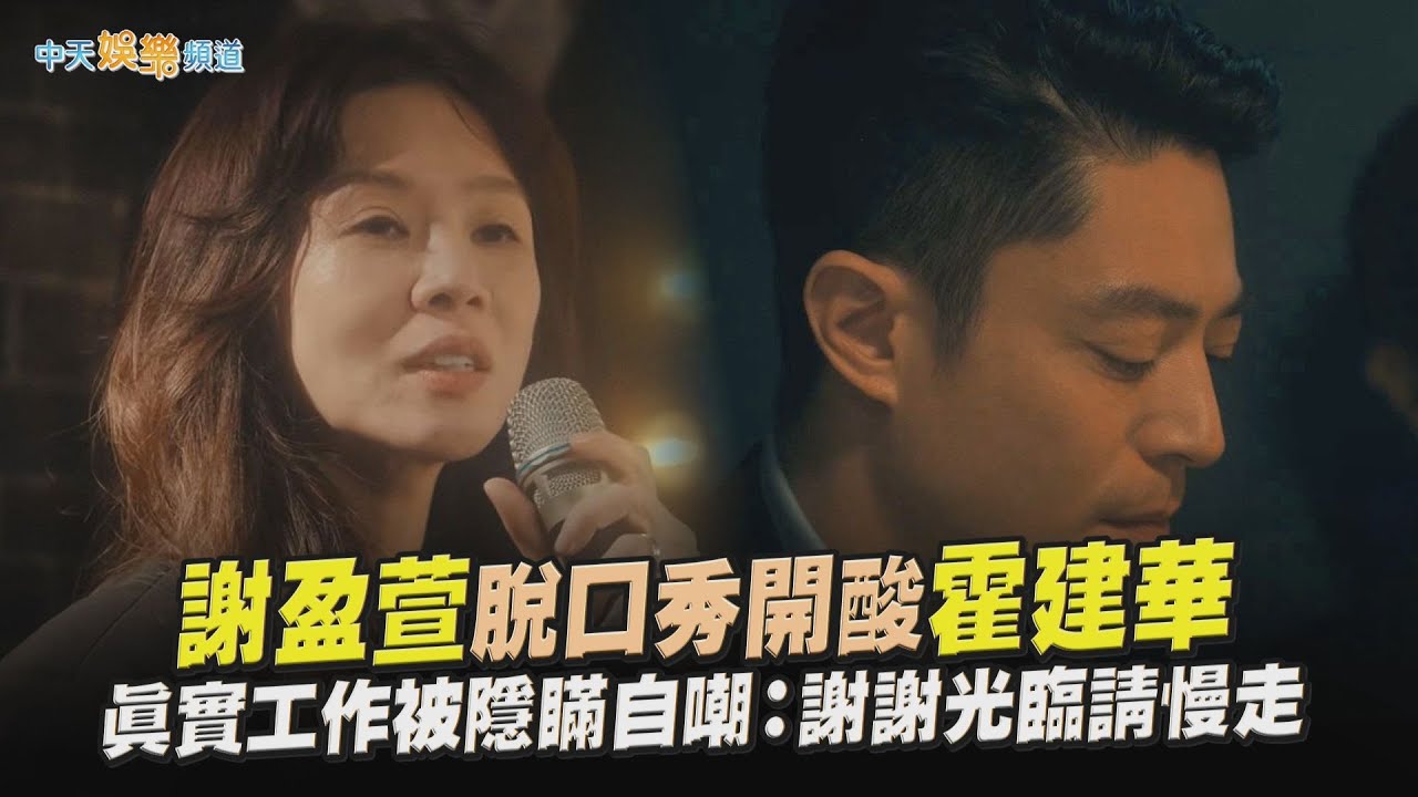 【劇透社】謝盈萱脫口秀開酸霍建華 真實工作被隱瞞自嘲：謝謝光臨請慢走｜忘了我記得