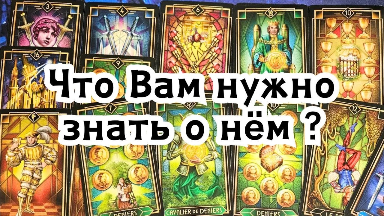 Что Вам нужно знать о нём сегодня?🔮💣💥🔥🤯😱