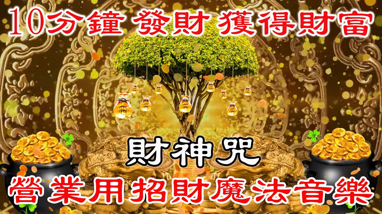 💰【財神咒】財源廣進,客來,錢來,好運旺旺來,營業用招財魔法音樂 | 10分鐘 發財 獲得財富 滿天飛舞的財富 吸引力 夢想板 | 財富音樂