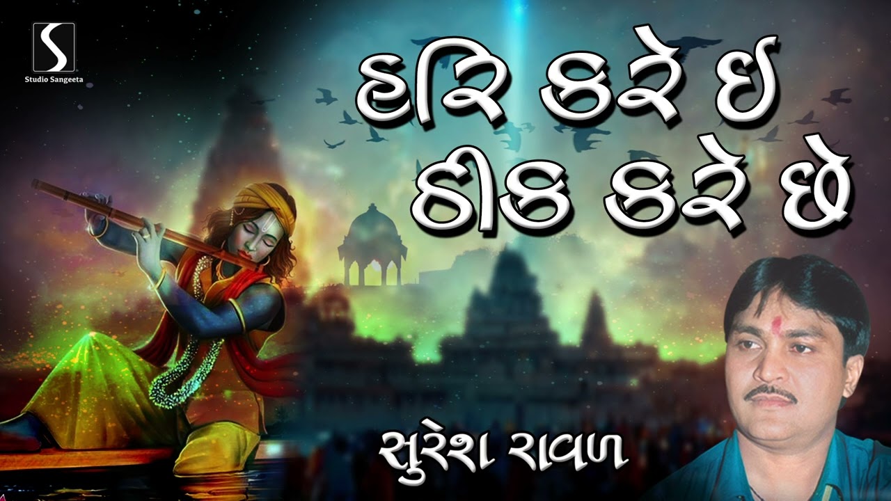 Hari Kare E Thik | Gujarati Prachin Bhajan | Suresh Raval
