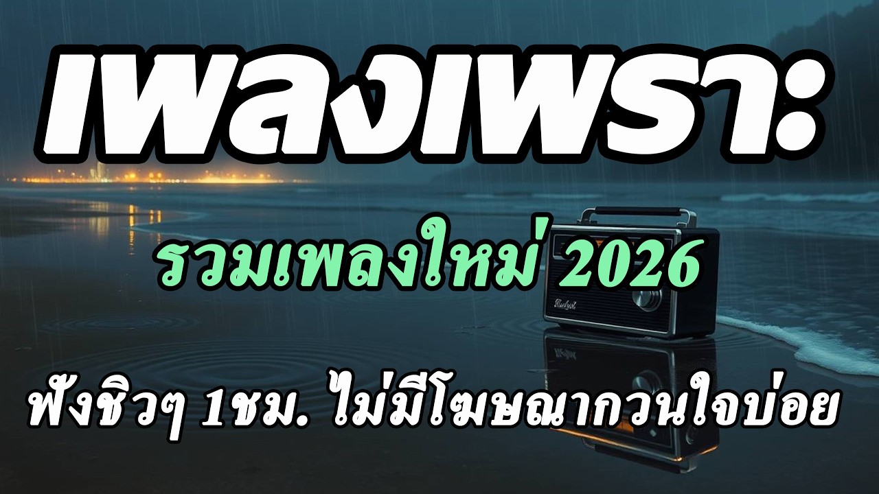 รวมเพลงเพราะๆ ฟังสบาย ฟังทำงาน ร้านกาแฟ ฟังชิวๆ ฟังยาวๆต่อเนื่อง โฆษณาน้อย เพลงใหม่ 2025 [Vol.96]