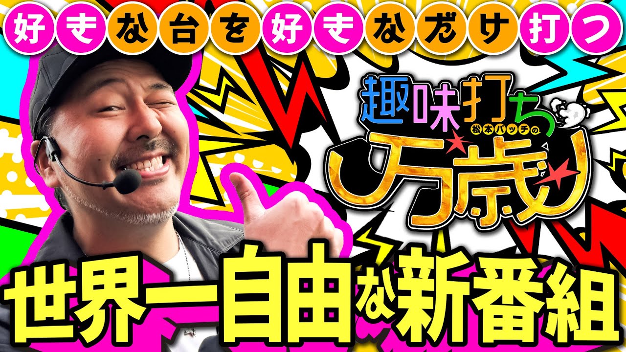 【新番組スタート!!】最強の趣味打ちをみせてやるッ 【趣味打ち万歳】第1話 #松本バッチ #パチスロ