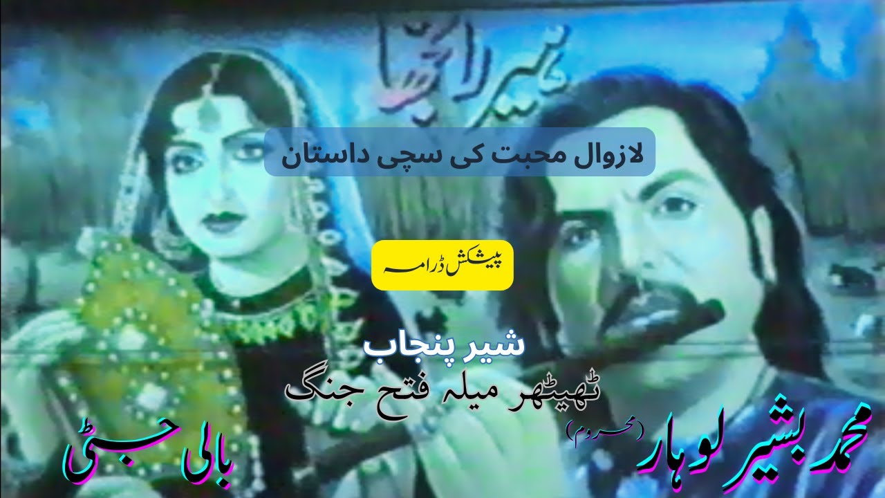 Heer Ranjha  By Muhammad Bashir Lohaar Original Drama 1990 ( Part 1)