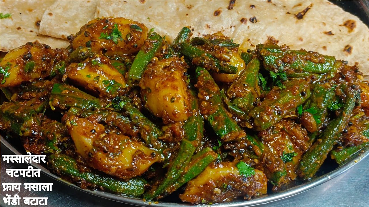 कधी आयुष्यात टेस्ट केला नसेल असा चटपटीत फ्राय भेंडी आलू मसाला/ fry bhendi aaloo masala
