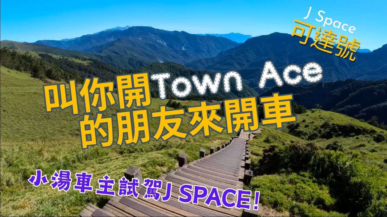 J Space | 可達號 | EP19 | Town Ace車主來試駕 | 讓你朋友來開J Space | 武嶺山路試駕 | 合歡東峰尖山健行 | Van Life | 露營車