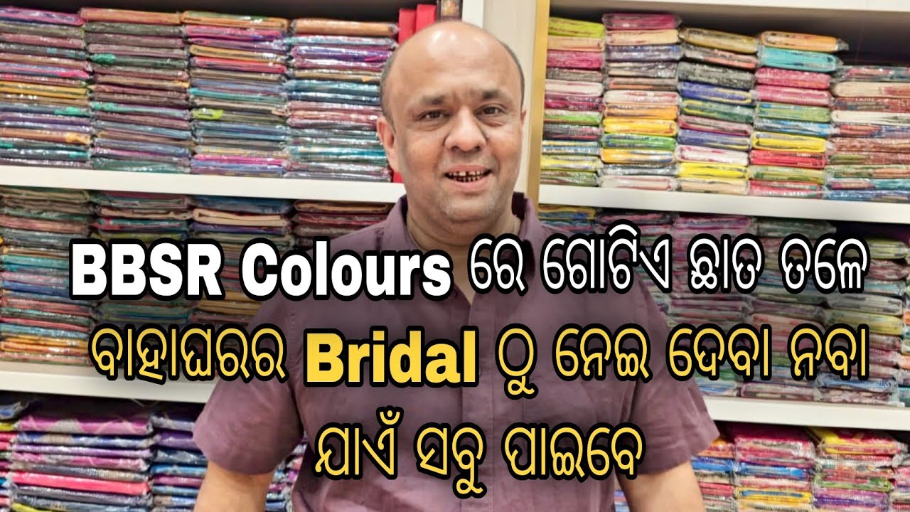 ଗୋଟିଏ ଛାତ ତଳେ ବାହାଘର Shopping ପାଇଁ ସବୁ Collection .ତା ପୁଣି Affordable Price ରେ ।