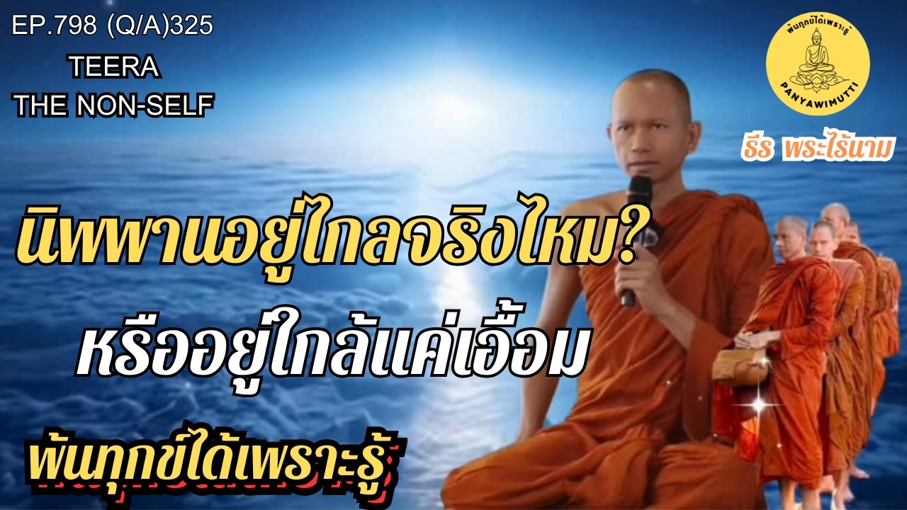 EP.798 (Q&A)325  นิพพานอยู่ไกลจริงไหม?  หรืออยู่ใกล้แค่เอื้อม | By ธีร พระไร้นาม : 14-03-69