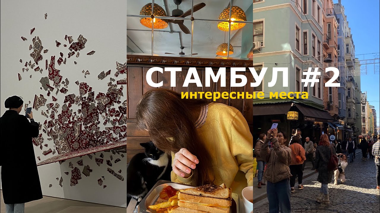 СТАМБУЛ 2023 | что посмотреть в городе?