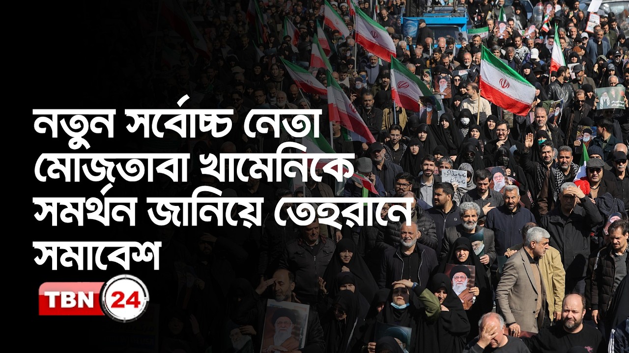 নতুন সর্বোচ্চ নেতা মোজতাবা খামেনিকে সমর্থন জানিয়ে তেহরানে সমাবেশ
