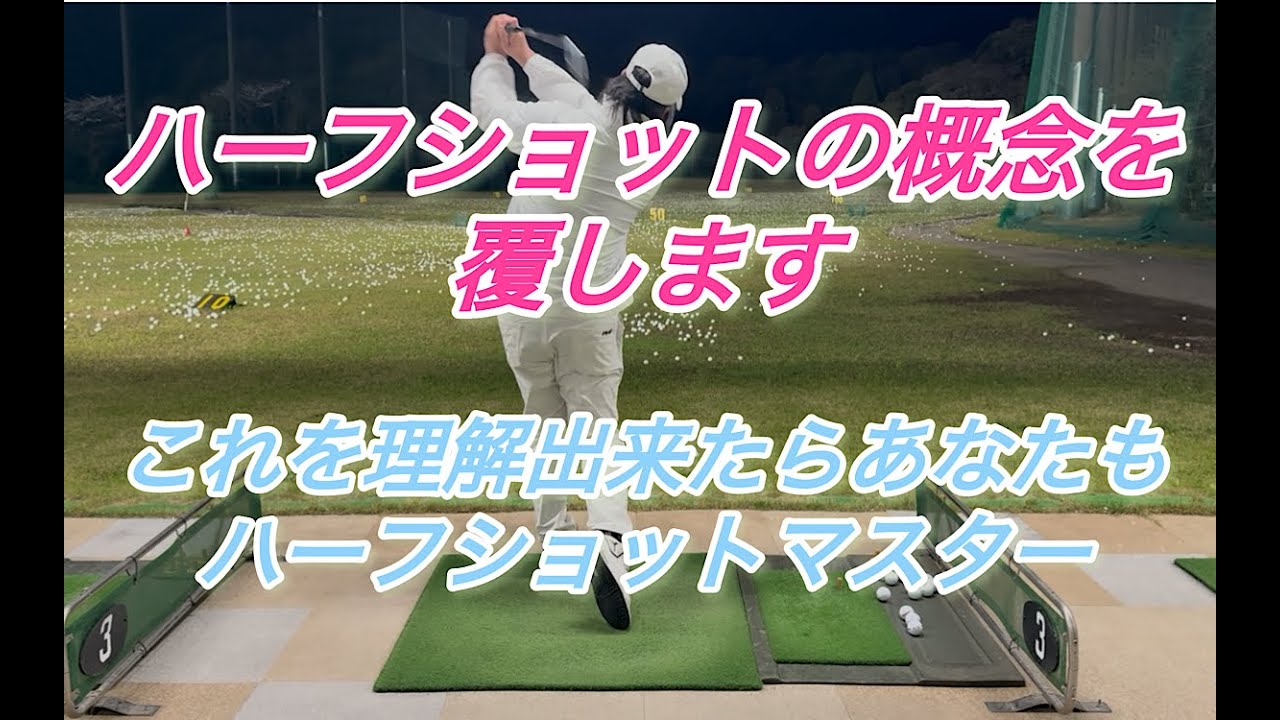 ハーフショットとフルショットの違いとは